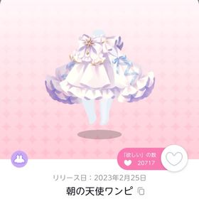 朝の天使ワンピ 1人分 | ポケコロツイン(ポケツイ)のアカウントデータ、RMTの販売・買取一覧