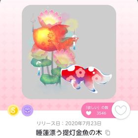 睡蓮漂う提灯金魚の木 | ポケコロツイン(ポケツイ)のアカウントデータ、RMTの販売・買取一覧
