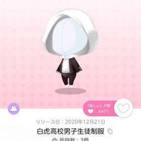 白虎高校男子生徒制服 2点 | ポケコロツイン(ポケツイ)のアカウントデータ、RMTの販売・買取一覧