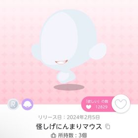 怪しげにんまりマウス 2点 | ポケコロツイン(ポケツイ)のアカウントデータ、RMTの販売・買取一覧