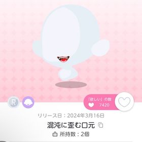 混沌に歪む口元 | ポケコロツイン(ポケツイ)のアカウントデータ、RMTの販売・買取一覧