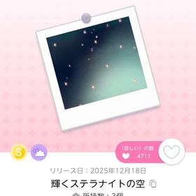 星粒輝く妖精の魔法・輝くステラナイトの空 | ポケコロツイン(ポケツイ)のアカウントデータ、RMTの販売・買取一覧