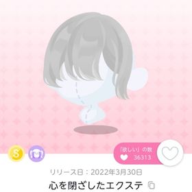 心を閉ざしたエクステ オリジナル | ポケコロツイン(ポケツイ)のアカウントデータ、RMTの販売・買取一覧