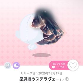 星屑纏うステラヴェール 1点 | ポケコロツイン(ポケツイ)のアカウントデータ、RMTの販売・買取一覧