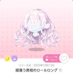 揺蕩う真祖のロールロング 1点 | ポケコロツイン(ポケツイ)のアカウントデータ、RMTの販売・買取一覧