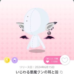 いじわる悪魔クンの耳と羽 | ポケコロツイン(ポケツイ)のアカウントデータ、RMTの販売・買取一覧