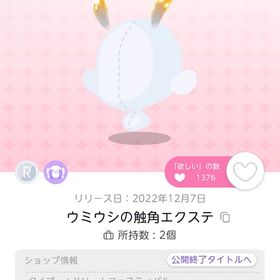 ウミウシの触角エクステ | ポケコロツイン(ポケツイ)のアカウントデータ、RMTの販売・買取一覧