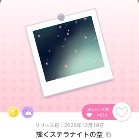 輝くステラナイトの空 | ポケコロツイン(ポケツイ)のアカウントデータ、RMTの販売・買取一覧