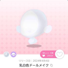乳白色ドールメイク | ポケコロツイン(ポケツイ)のアカウントデータ、RMTの販売・買取一覧