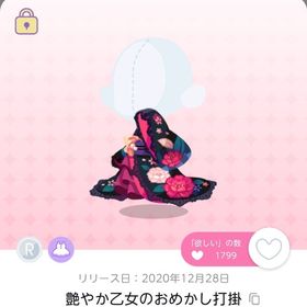 艶やか乙女のおめかし打掛 | ポケコロツイン(ポケツイ)のアカウントデータ、RMTの販売・買取一覧