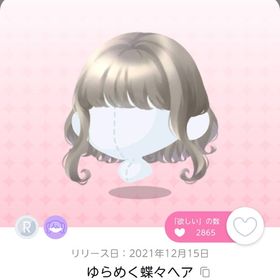 【1点】ゆらめく蝶々ヘア | ポケコロツイン(ポケツイ)のアカウントデータ、RMTの販売・買取一覧