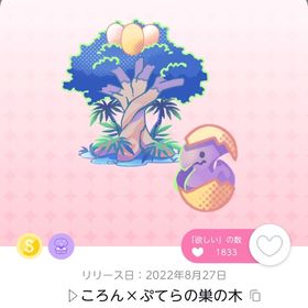 【1点】▷ころん×ぷてらの巣の木 | ポケコロツイン(ポケツイ)のアカウントデータ、RMTの販売・買取一覧