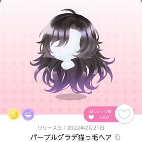 【1点】パープルグラデ猫っ毛ヘア | ポケコロツイン(ポケツイ)のアカウントデータ、RMTの販売・買取一覧