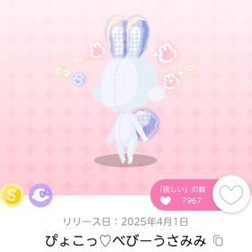 【双子分も可】ぴょこっ♡べびーうさみみ MC品 | ポケコロツイン(ポケツイ)のアイテム、RMTの販売・買取一覧