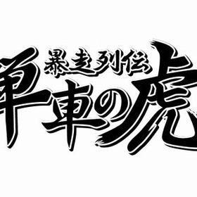 単車の虎 アプリ版 牛丼 1億個 複数可！ | 単車の虎(単虎)のアカウントデータ、RMTの販売・買取一覧