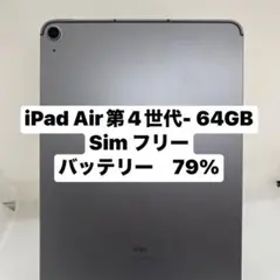 iPad Air 第4世代 64GB SIMフリー 54689