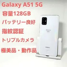 極美品 Galaxy A51 5G SC-54A 本体 SIMフリー ホワイト