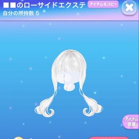 ■■のローサイドエクステ | ポケコロのアイテム、RMTの販売・買取一覧