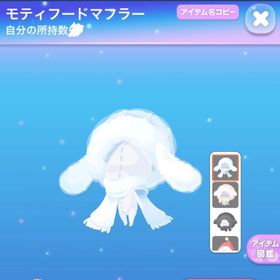 モティフードマフラー | ポケコロのアイテム、RMTの販売・買取一覧