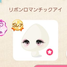 リボンロマンチックアイ | ポケコロのアイテム、RMTの販売・買取一覧