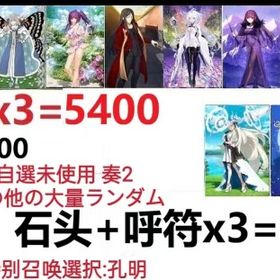 【画像の所持】聖晶石+呼符×3=5400、果実400～600低在庫,特別召喚未使用,即時対応 | FGOのアカウントデータ、RMTの販売・買取一覧