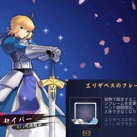 初期垢 セイバー エリザベスのフレーム Fate コラボ | 雀魂 じゃんたまのアカウントデータ、RMTの販売・買取一覧