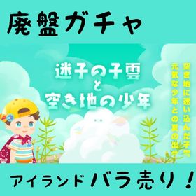 バラ売り 《 迷子の子雲と空き地の少年 》 | リヴリーアイランドのアイテム、RMTの販売・買取一覧