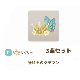 ［グレデリー］妖精王のクラウン 3点セット | リヴリーアイランドのアイテム、RMTの販売・買取一覧