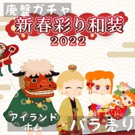 バラ売り 《 新春彩り和装 》 | リヴリーアイランドのアイテム、RMTの販売・買取一覧