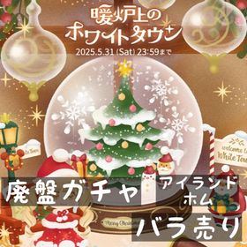 バラ売り 《 暖炉上のホワイトタウン 》 | リヴリーアイランドのアイテム、RMTの販売・買取一覧