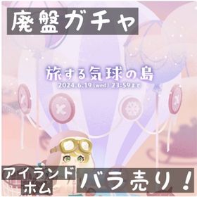 バラ売り 《 旅する気球の島 》 アイランド | リヴリーアイランドのアイテム、RMTの販売・買取一覧