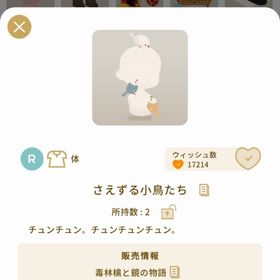 さえずる小鳥たち | リヴリーアイランドのアイテム、RMTの販売・買取一覧