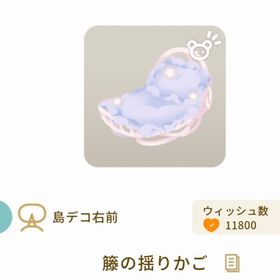 籐の揺りかご | リヴリーアイランドのアイテム、RMTの販売・買取一覧