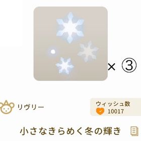 【バザール】小さなきらめく冬の輝き× ③ | リヴリーアイランドのアイテム、RMTの販売・買取一覧