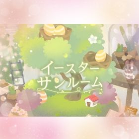 イースターサンルーム☀️アイランドフルセット | リヴリーアイランドのアイテム、RMTの販売・買取一覧