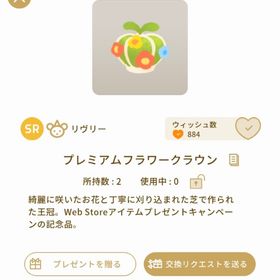 プレミアムフラワークラウン | リヴリーアイランドのアイテム、RMTの販売・買取一覧