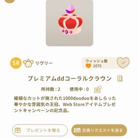 プレミアムddコーラルクラウン | リヴリーアイランドのアイテム、RMTの販売・買取一覧