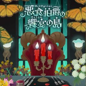 *M現行ガチャ 悪食伯爵の饗宴の島 フルセット 在庫 即日渡し バラ売り可 | リヴリーアイランドのアイテム、RMTの販売・買取一覧