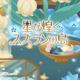 【星が煌めくスズランの島】アイランドNRセット | リヴリーアイランドのアイテム、RMTの販売・買取一覧