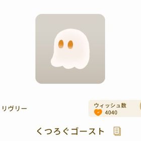 くつろぐゴースト 3点セット | リヴリーアイランドのアイテム、RMTの販売・買取一覧