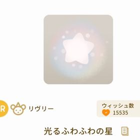 光るふわふわの星×3 | リヴリーアイランドのアイテム、RMTの販売・買取一覧