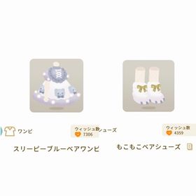 スリーピーブルーベアワンピ+もこもこベアシューズ | リヴリーアイランドのアイテム、RMTの販売・買取一覧