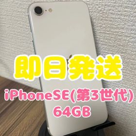 M35【即日発送】iPhoneSE(第3世代)スターライト 64GB