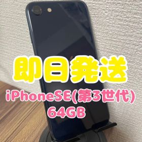 M5【即日発送】iPhoneSE(第3世代)ミッドナイト 64GB