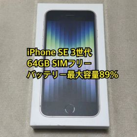iPhone SE 3世代 64GB SIMフリー