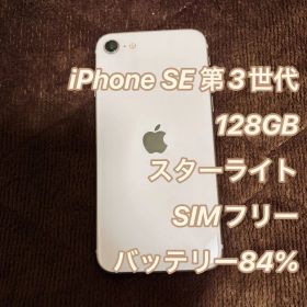 【美品】iPhone SE 第3世代 スターライト 128GB SIMフリー