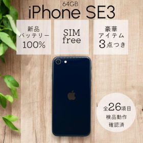iPhoneSE 第三世代 SE3 本体 64GB SIMフリー ミッドナイト