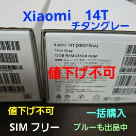 Xiaomi 14T チタングレー 超美品 付属品 未使用 オマケ ブルーも出品