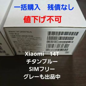 Xiaomi 14T チタンブルー 超美品 付属品 未使用 オマケ グレーも出品