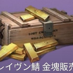 レイヴン鯖 300万金塊販売 | ライフアフター(Lifeafter)のアカウントデータ、RMTの販売・買取一覧